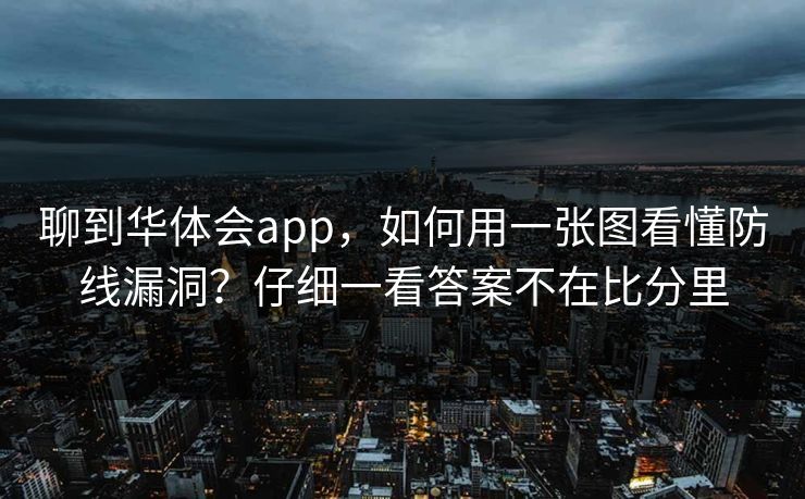 聊到华体会app，如何用一张图看懂防线漏洞？仔细一看答案不在比分里