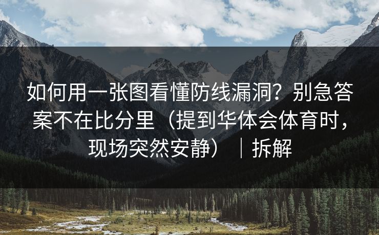 如何用一张图看懂防线漏洞?别急答案不在比分里(提到华体会体育时,现场突然安静)|拆解 如何用一张图看懂防线漏洞?别急答案不在比分里(提到华体会体育时,现场突然安静)|拆解
